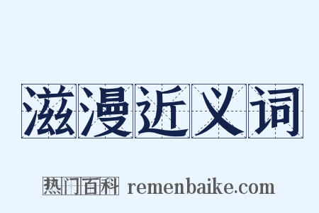 滋漫近义词是什么意思的图片